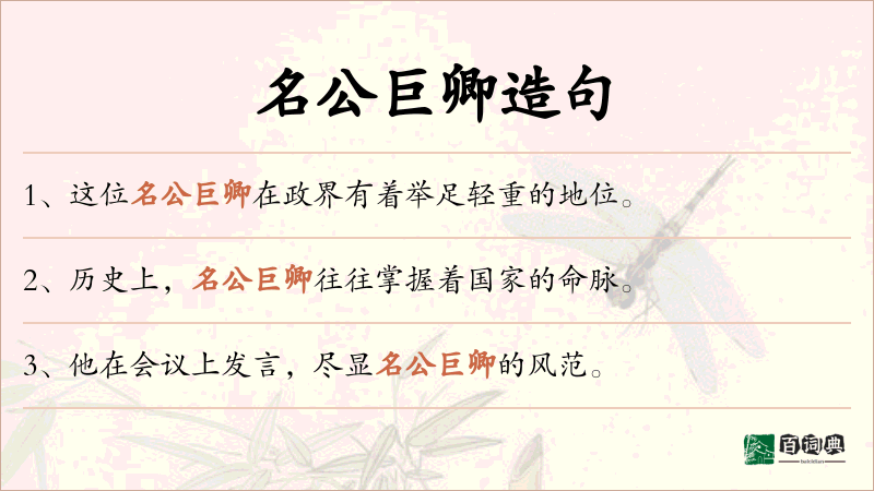 名公巨卿