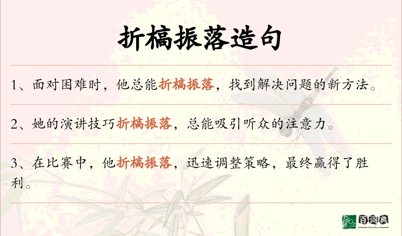 折槁振落