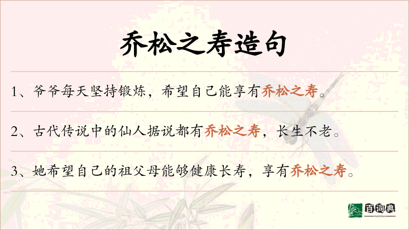 乔松之寿