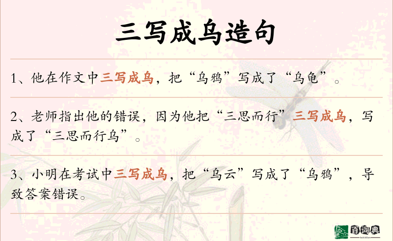 三写成乌