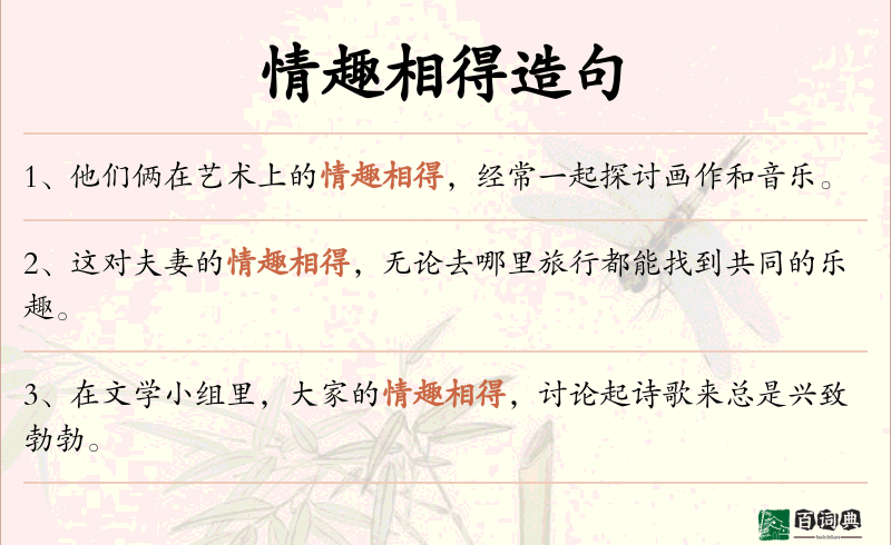 情趣相得