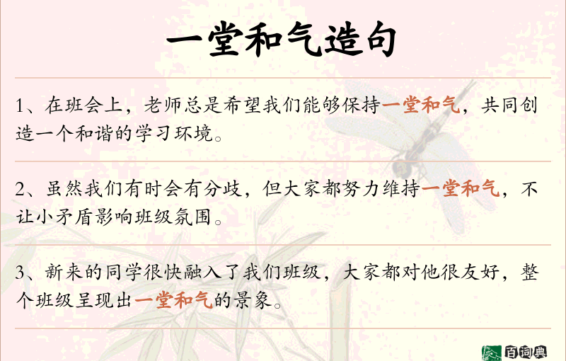 一堂和气