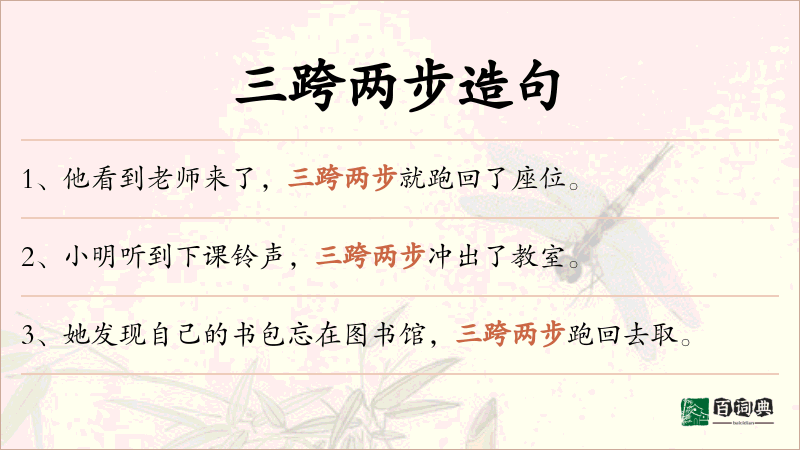 三跨两步