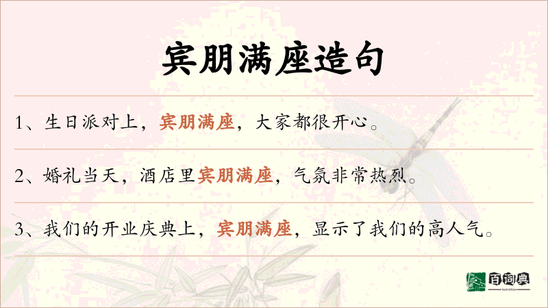 宾朋满座