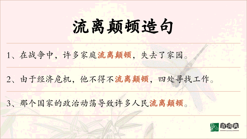 流离颠顿