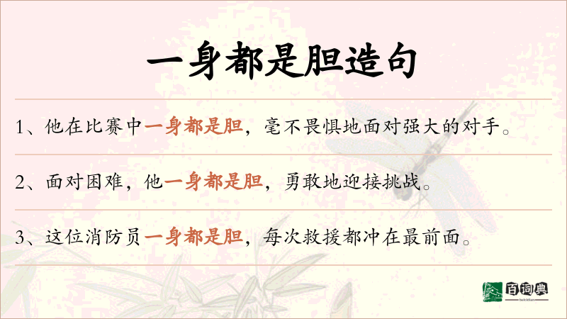 一身都是胆