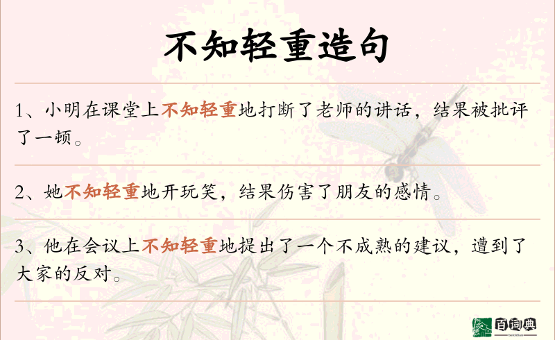 不知轻重