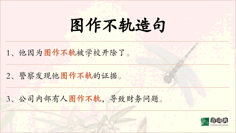 图作不轨