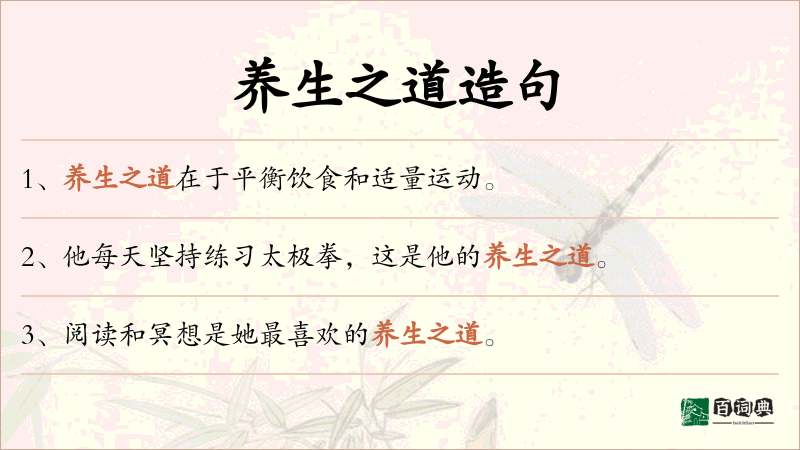 养生之道