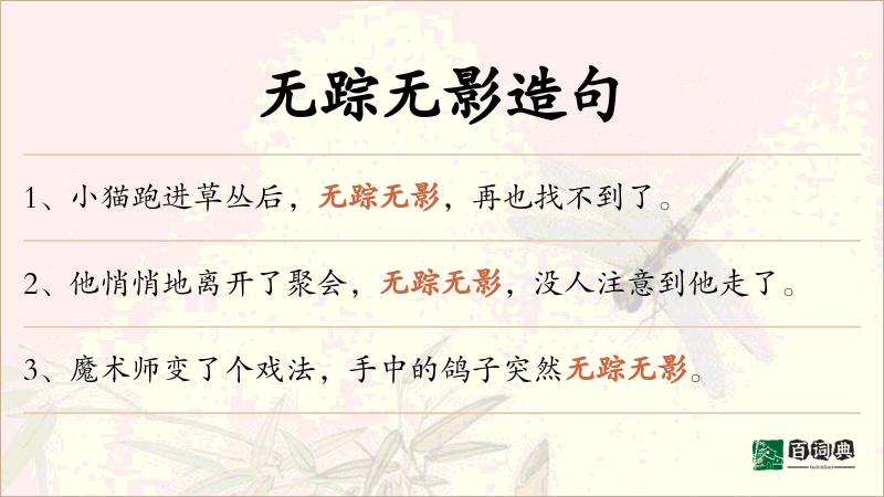 无踪无影