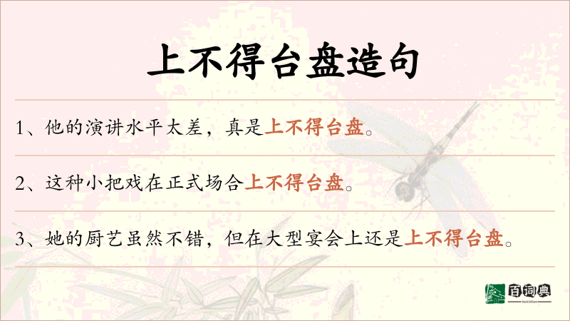 上不得台盘