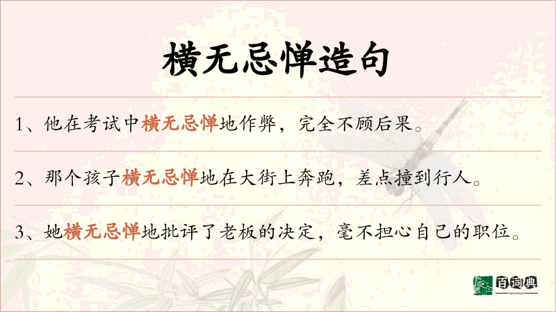 横无忌惮