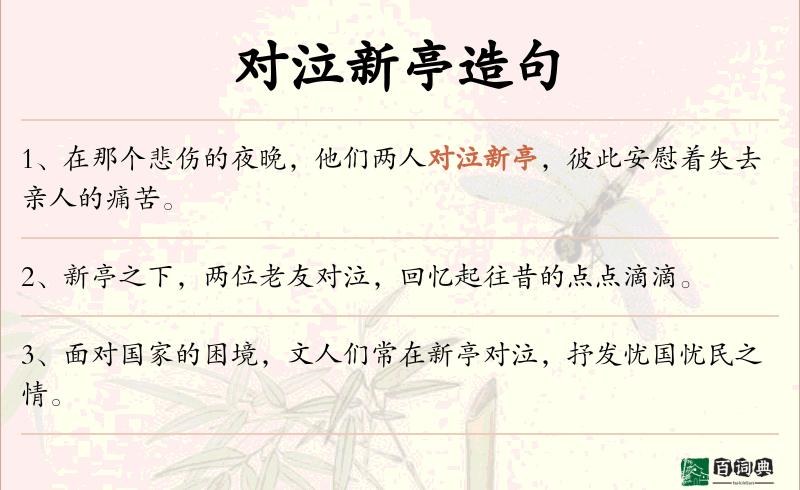 对泣新亭