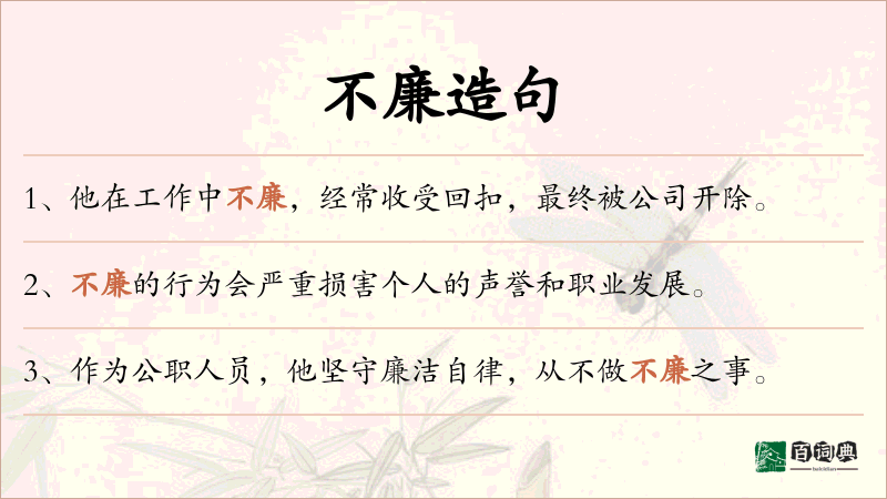 不廉