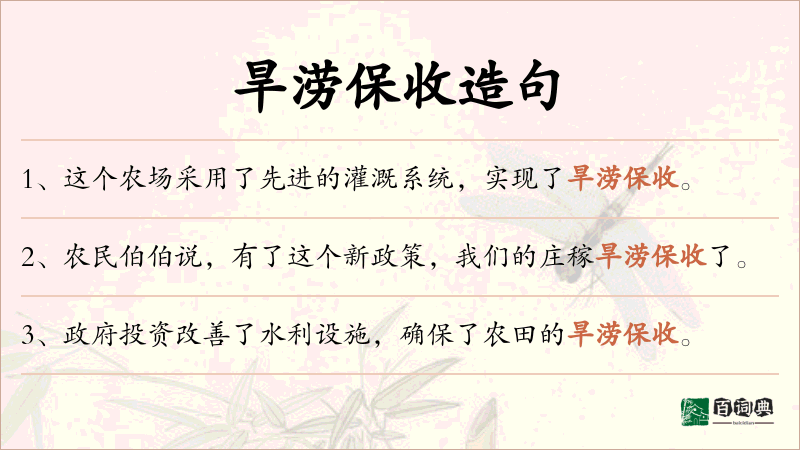 旱涝保收