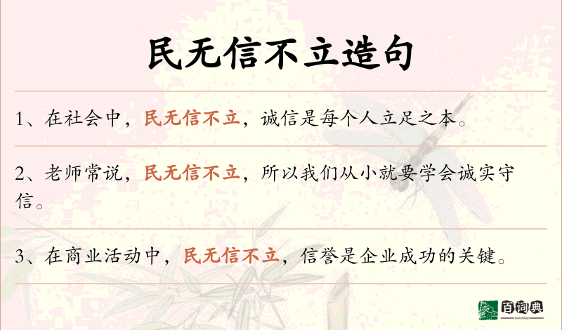 民无信不立