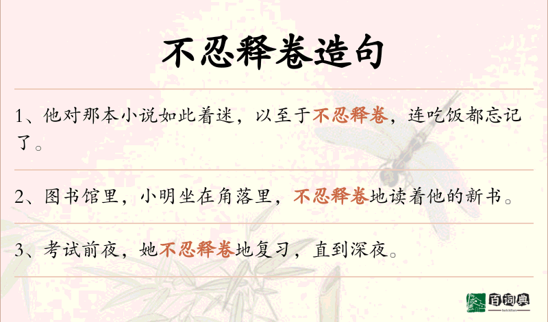 不忍释卷