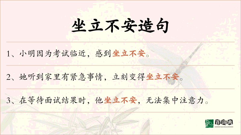 坐立不安