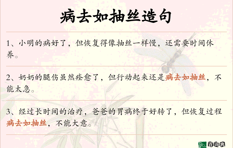 病去如抽丝