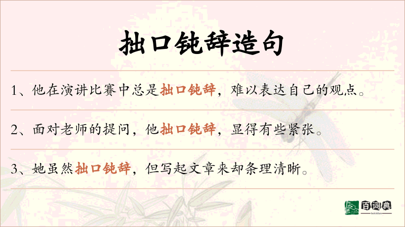 拙口钝辞