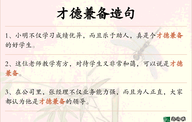 才德兼备