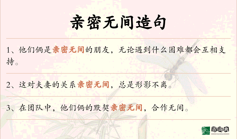 亲密无间