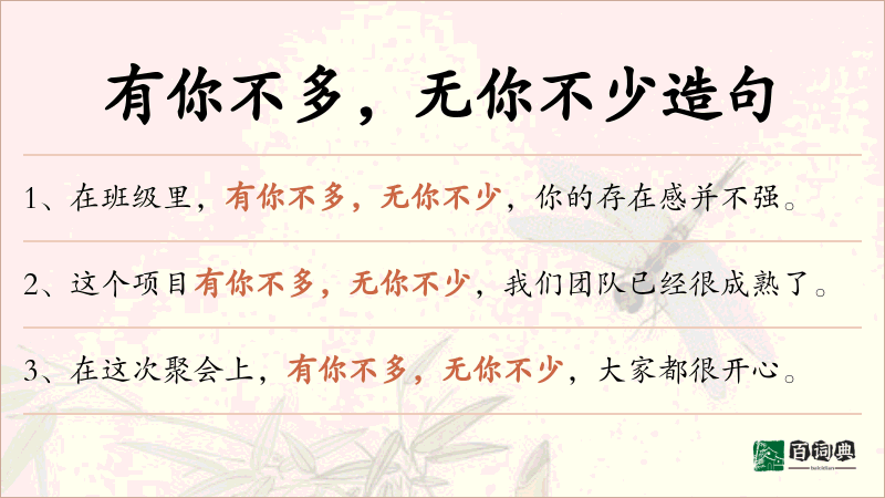有你不多，无你不少