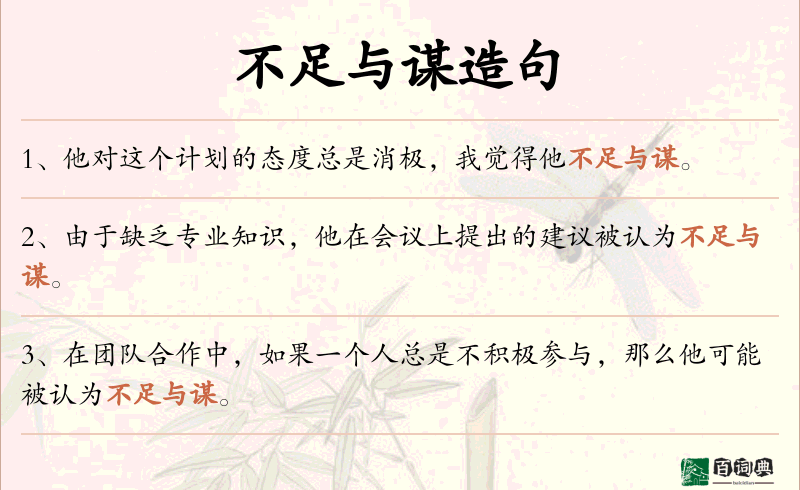 不足与谋