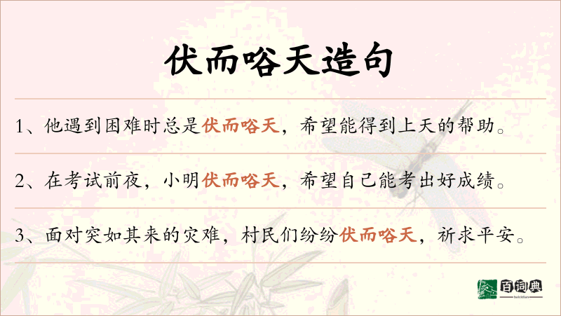 伏而唂天