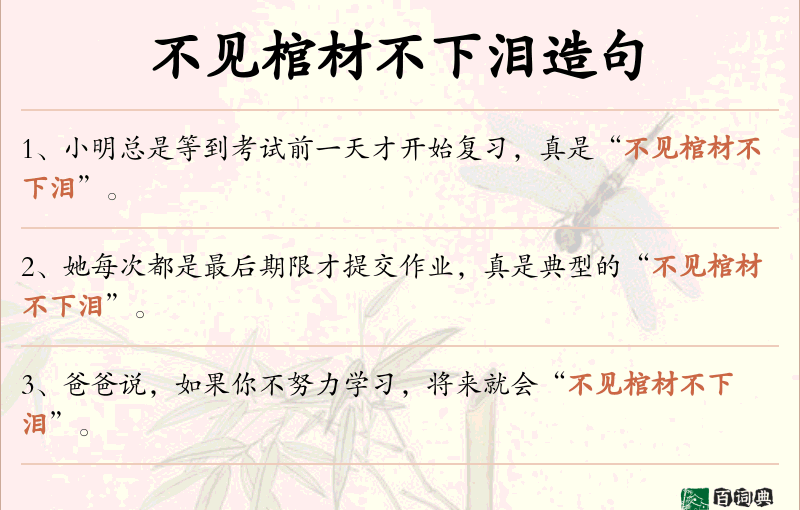 不见棺材不下泪