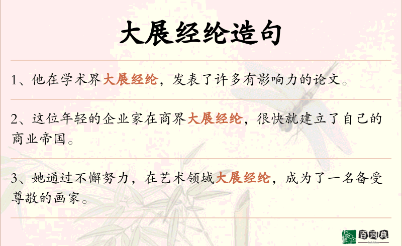 大展经纶