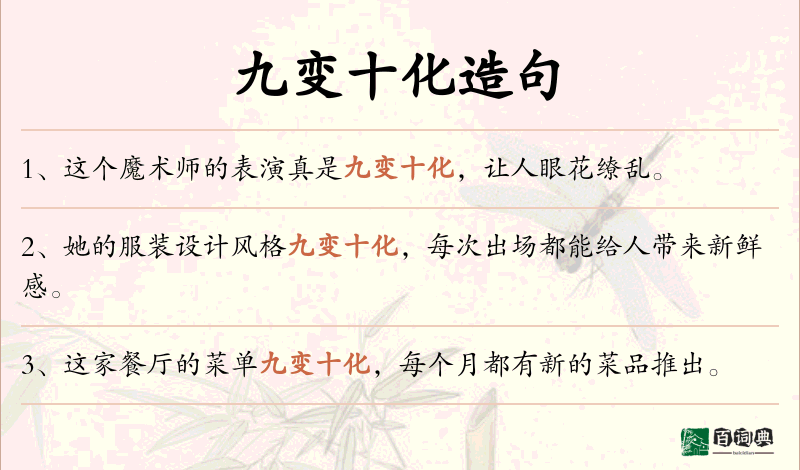 九变十化