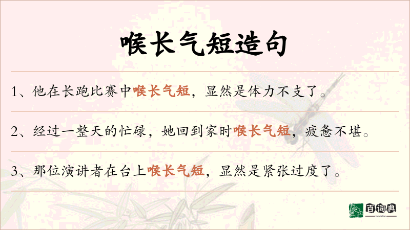 喉长气短