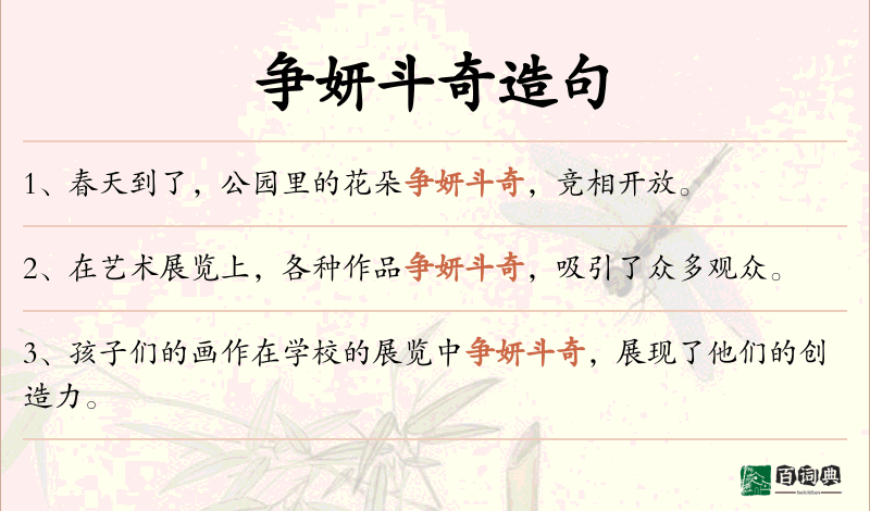 争妍斗奇