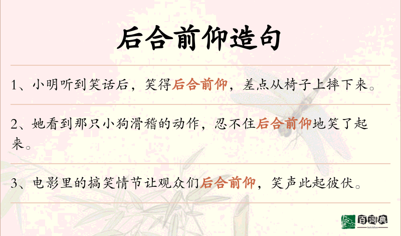 后合前仰