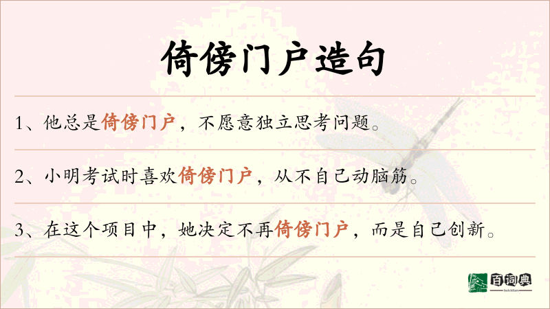 倚傍门户