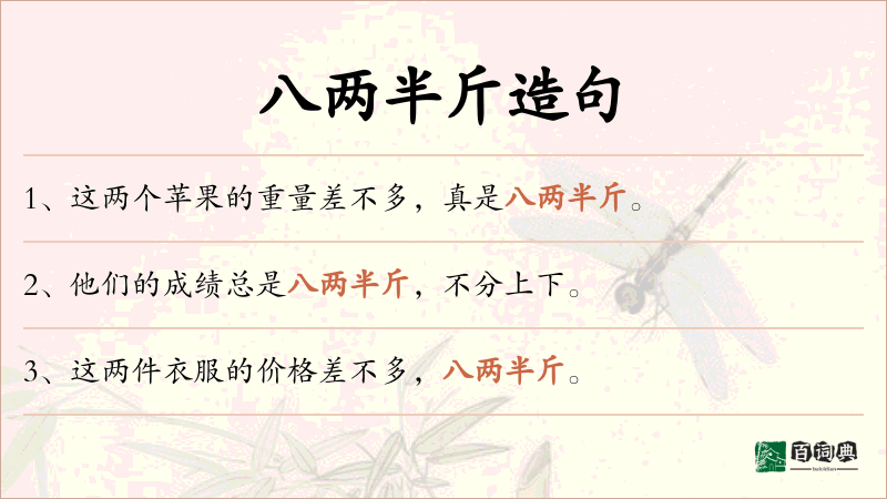 八两半斤