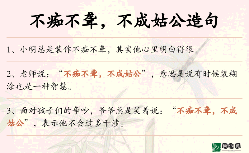 不痴不聋，不成姑公
