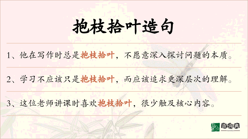 抱枝拾叶