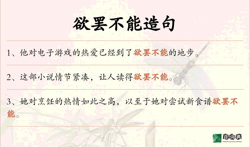 欲罢不能