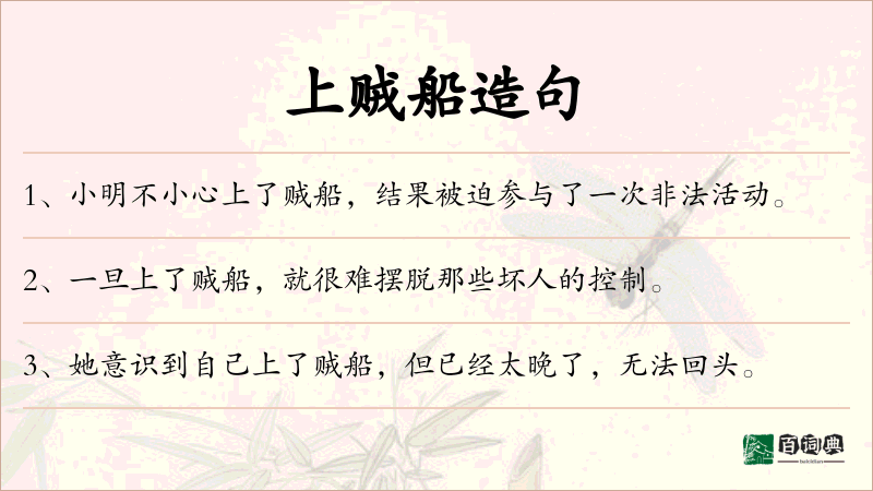 上贼船