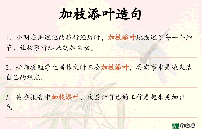 加枝添叶