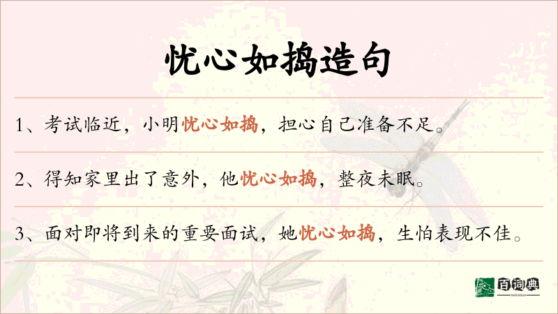 忧心如捣