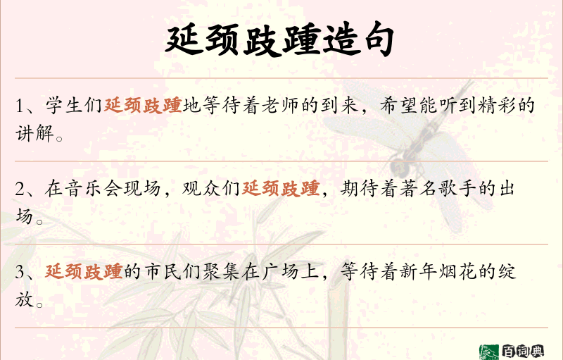 延颈跂踵