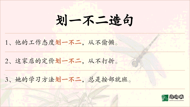 划一不二
