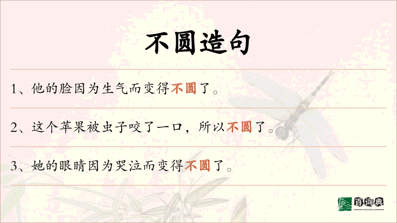 不圆