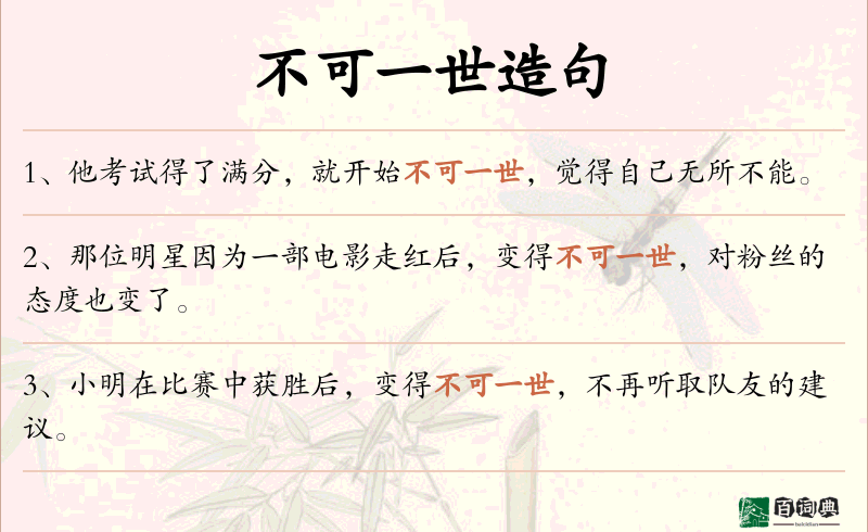 不可一世