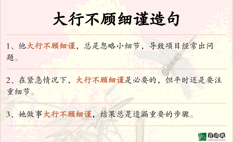 大行不顾细谨