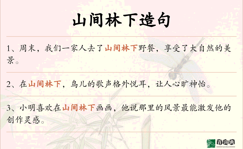 山间林下