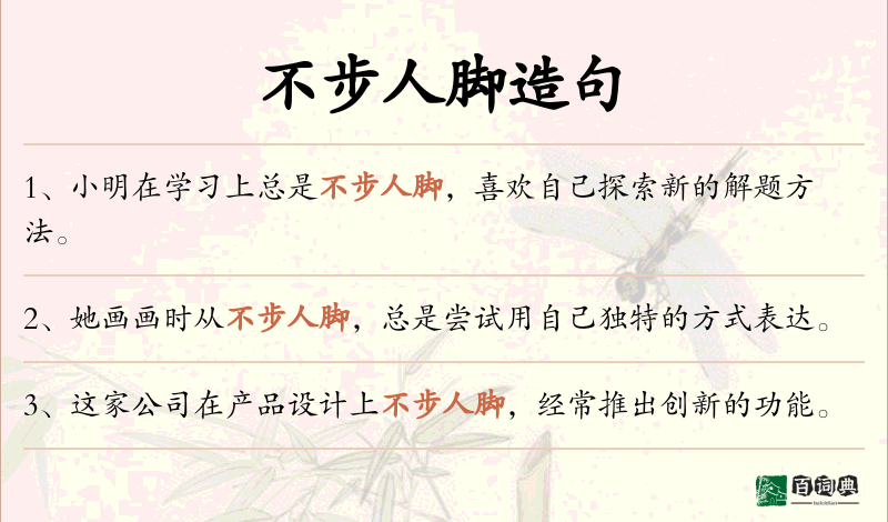 不步人脚